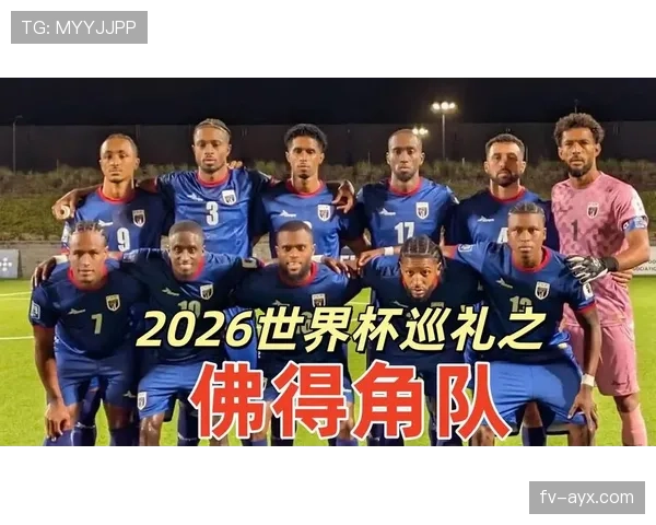佛得角冲击2026世界杯前景如何？赛程、对手与出线形势分析